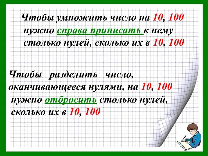 Чтобы умножить число на 10, 100 нужно справа приписать к