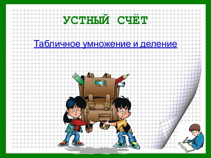 УСТНЫЙ СЧЁТ Табличное умножение и деление