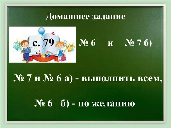 Домашнее задание с. 79 № 6 и № 7 б)