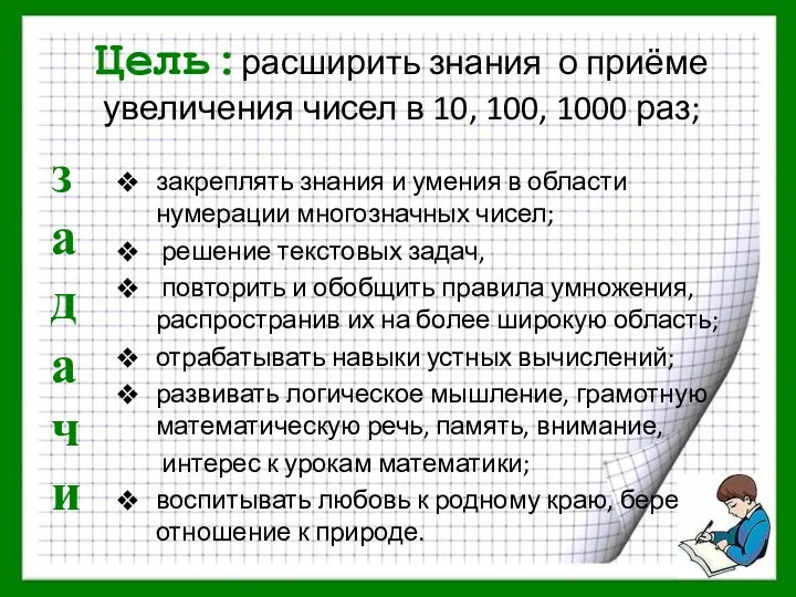 Цель:расширить знания о приёме увеличения чисел в 10, 100, 1000