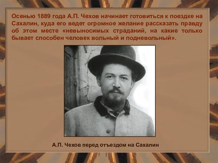 Осенью 1889 года А.П. Чехов начинает готовиться к поездке на