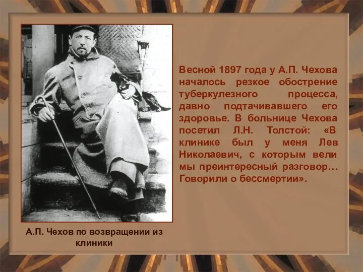 Весной 1897 года у А.П. Чехова началось резкое обострение туберкулезного