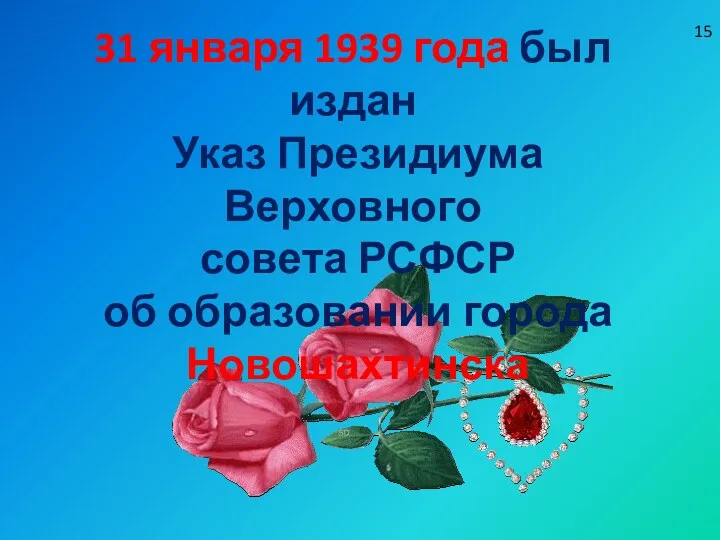 31 января 1939 года был издан Указ Президиума Верховного совета РСФСР об образовании города Новошахтинска 15