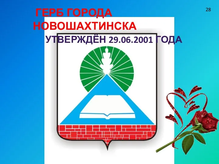 28 Герб города Новошахтинска Утверждён 29.06.2001 года