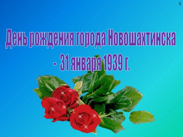 День рождения города Новошахтинска - 31 января 1939 г. 5