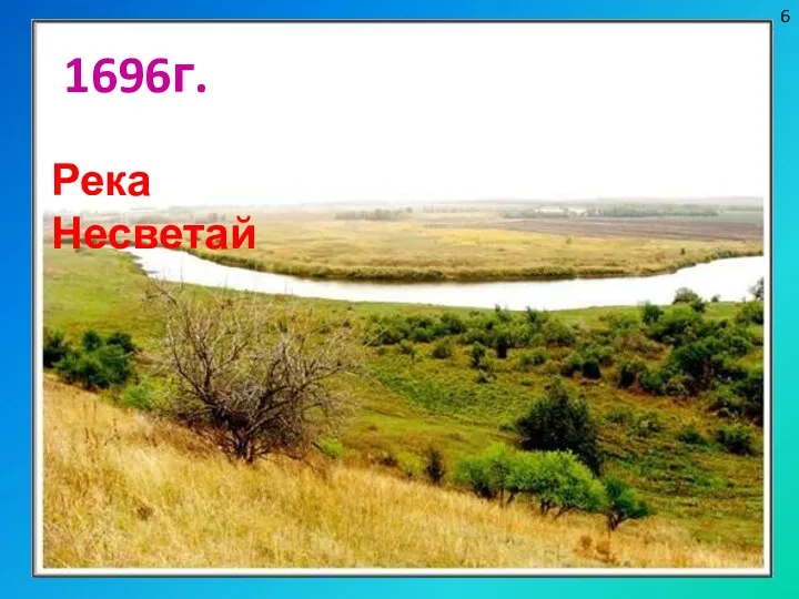 1696г. Река Несветай 6