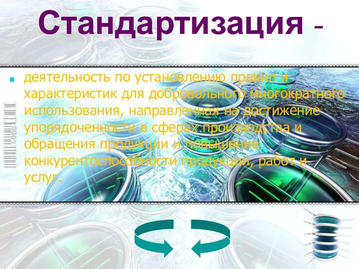 Стандартизация - деятельность по установлению правил и характеристик для добровольного