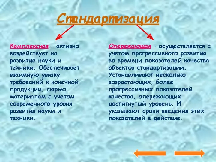 Стандартизация Комплексная – активно воздействует на развитие науки и техники.