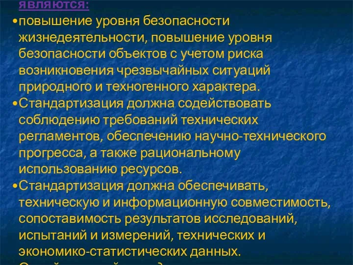 Основными целями стандартизации являются: повышение уровня безопасности жизнедеятельности, повышение уровня