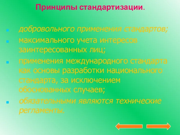 Принципы стандартизации. добровольного применения стандартов; максимального учета интересов заинтересованных лиц;