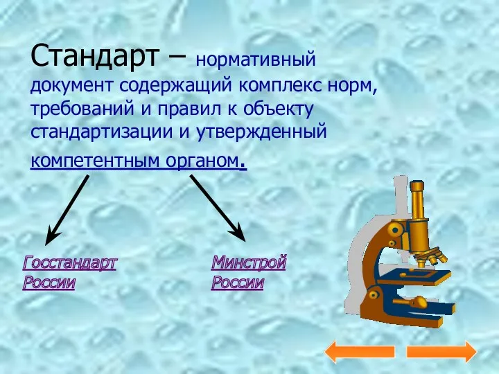 Стандарт – нормативный документ содержащий комплекс норм, требований и правил