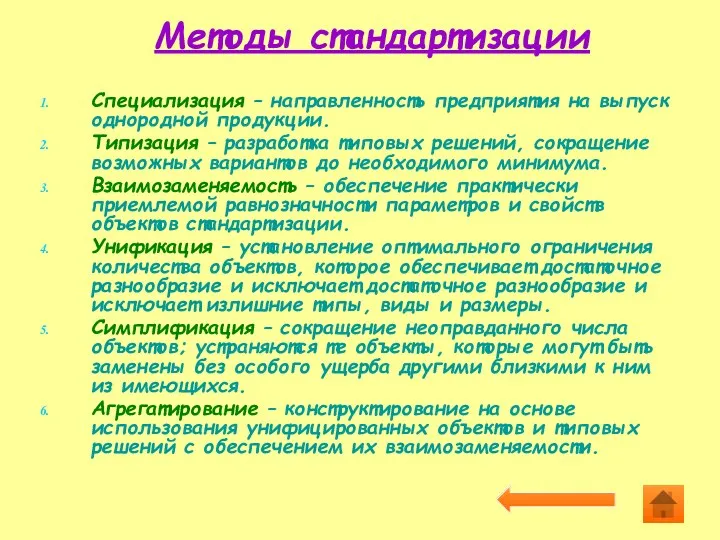 Методы стандартизации Специализация – направленность предприятия на выпуск однородной продукции.