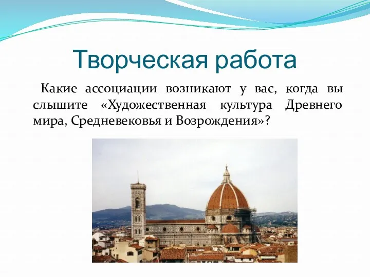 Творческая работа Какие ассоциации возникают у вас, когда вы слышите