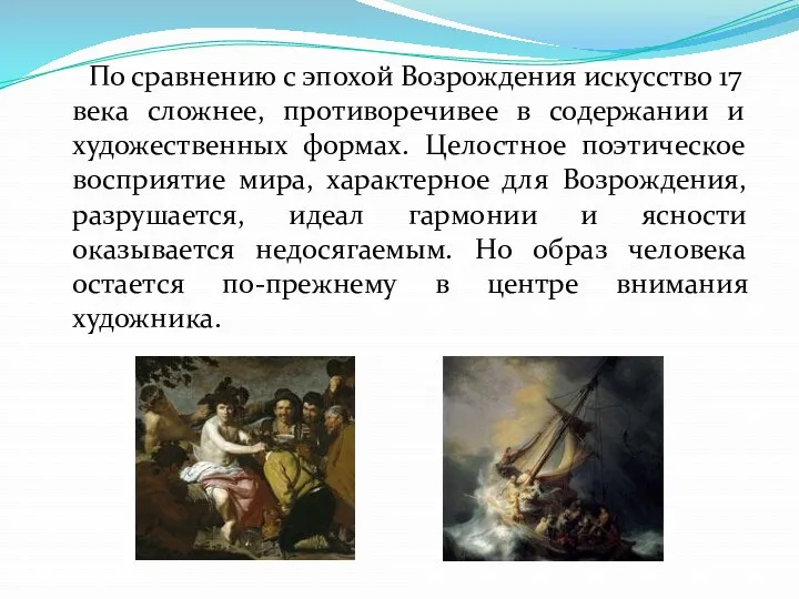 По сравнению с эпохой Возрождения искусство 17 века сложнее, противоречивее в содержании и