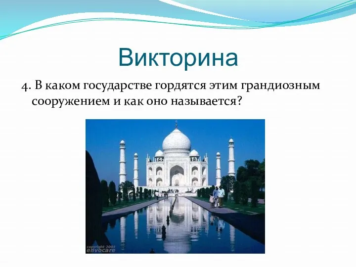 Викторина 4. В каком государстве гордятся этим грандиозным сооружением и как оно называется?