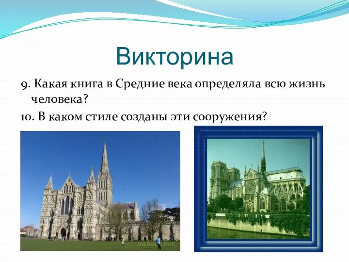 Викторина 9. Какая книга в Средние века определяла всю жизнь человека? 10. В