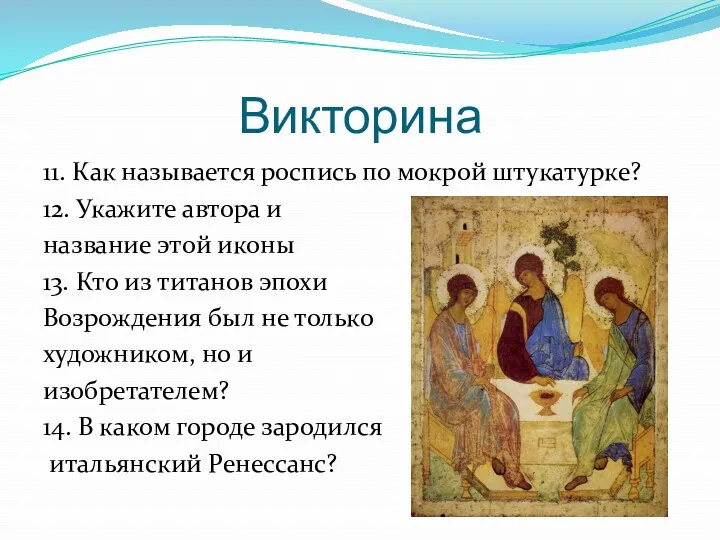 Викторина 11. Как называется роспись по мокрой штукатурке? 12. Укажите автора и название