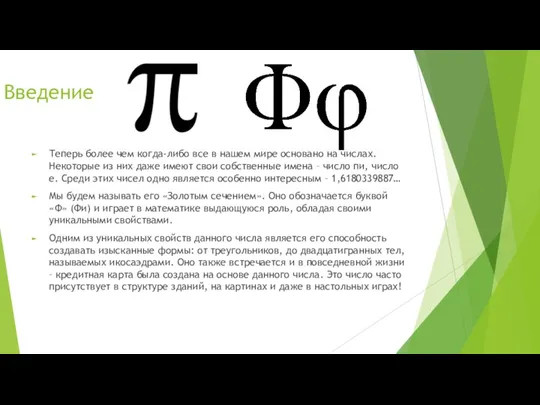 Введение Теперь более чем когда-либо все в нашем мире основано на числах. Некоторые