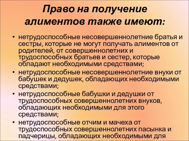 Право на получение алиментов также имеют: нетрудоспособные несовершеннолетние братья и сестры, которые не