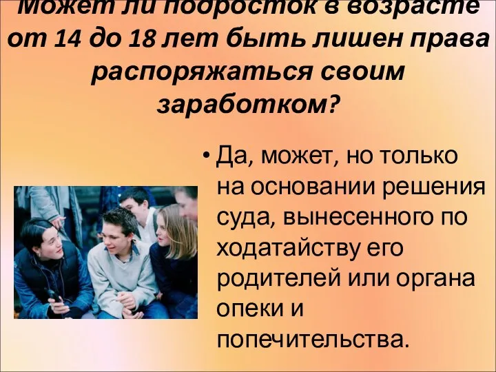 Может ли подросток в возрасте от 14 до 18 лет быть лишен права