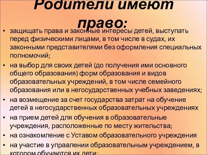 Родители имеют право: защищать права и законные интересы детей, выступать перед физическими лицами,