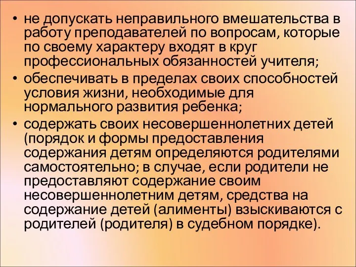 не допускать неправильного вмешательства в работу преподавателей по вопросам, которые по своему характеру