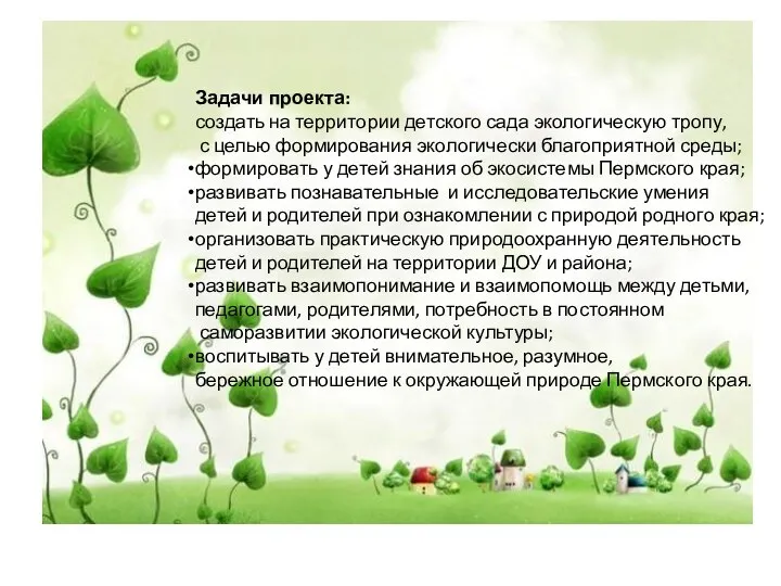 Задачи проекта: создать на территории детского сада экологическую тропу, с
