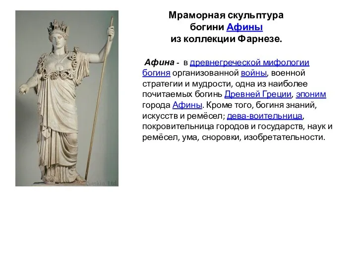 Афина - в древнегреческой мифологии богиня организованной войны, военной стратегии