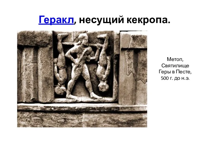 Геракл, несущий кекропа. Метоп, Святилище Геры в Песте, 500 г. до н.э.