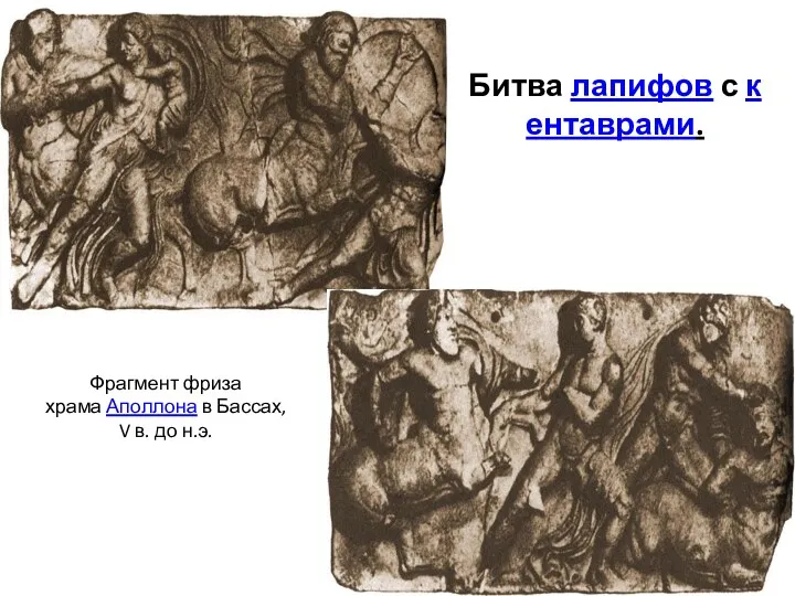 Битва лапифов с кентаврами. Фрагмент фриза храма Аполлона в Бассах, V в. до н.э.