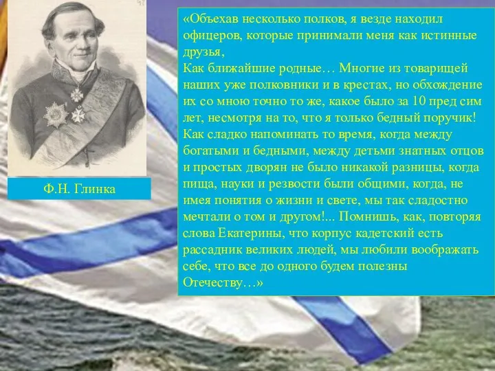 «Объехав несколько полков, я везде находил офицеров, которые принимали меня