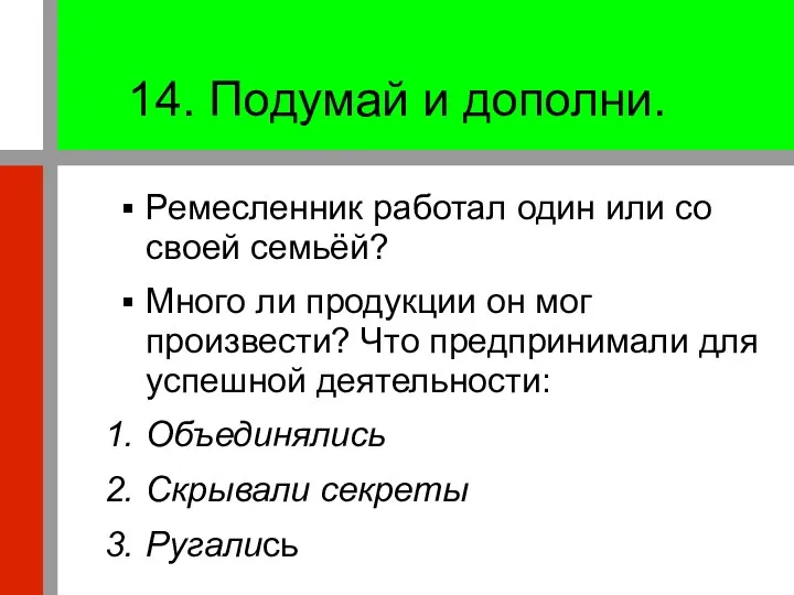 14. Подумай и дополни. Ремесленник работал один или со своей