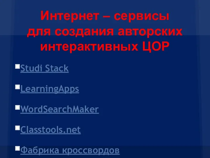 Studi Stack LearningApps WordSearchMaker Classtools.net Фабрика кроссвордов Интернет – сервисы для создания авторских интерактивных ЦОР