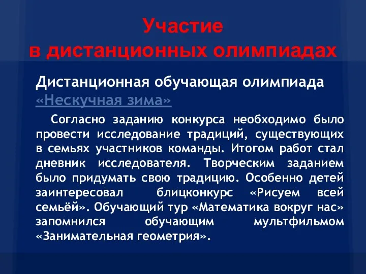 Дистанционная обучающая олимпиада «Нескучная зима» Согласно заданию конкурса необходимо было провести исследование традиций,