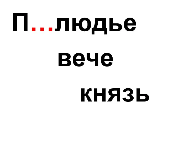 П…людье вече князь