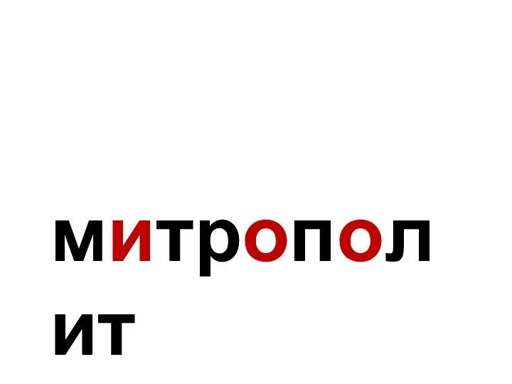 митрополит