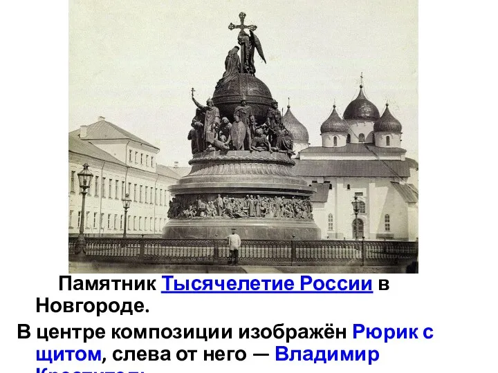 Памятник Тысячелетие России в Новгороде. В центре композиции изображён Рюрик
