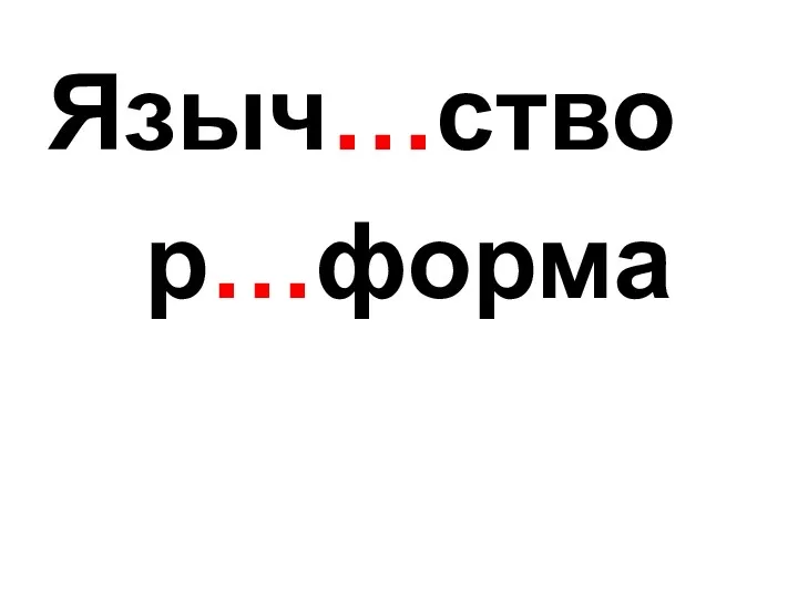 Языч…ство р…форма