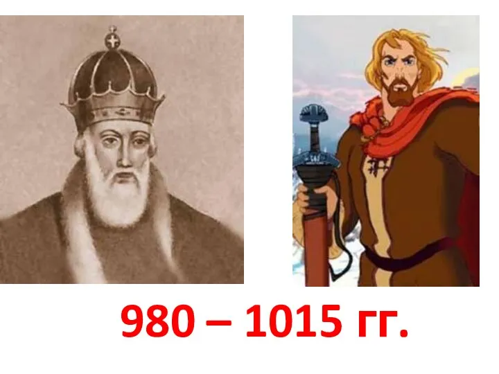980 – 1015 гг.
