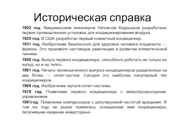 Историческая справка 1902 год. Американским инженером Уиллисом Каррьером разработана первая