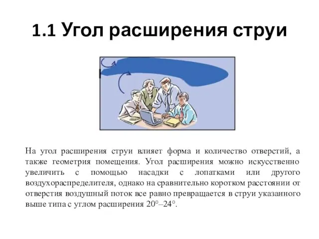 1.1 Угол расширения струи На угол расширения струи влияет форма и количество отверстий,