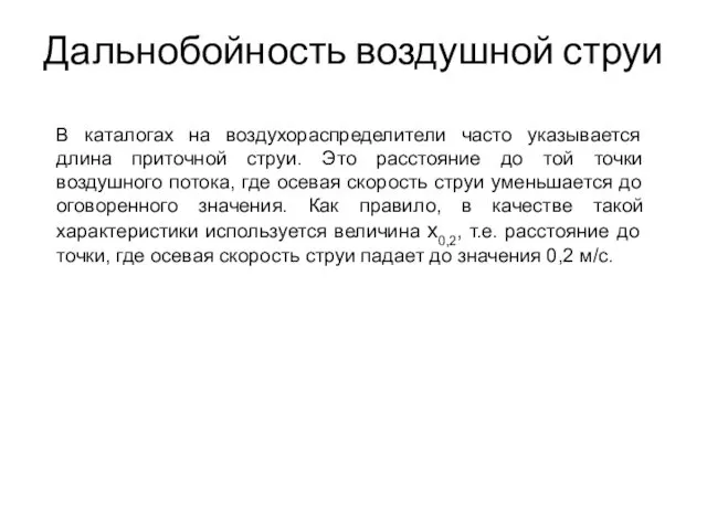 Дальнобойность воздушной струи В каталогах на воздухораспределители часто указывается длина приточной струи. Это