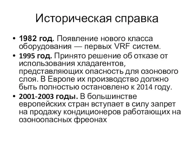 Историческая справка 1982 год. Появление нового класса оборудования — первых