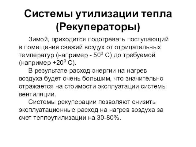 Системы утилизации тепла (Рекуператоры) Зимой, приходится подогревать поступающий в помещения