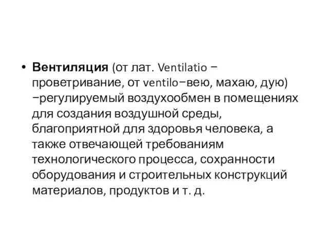 Вентиляция (от лат. Ventilatio − проветривание, от ventilo−вею, махаю, дую)−регулируемый