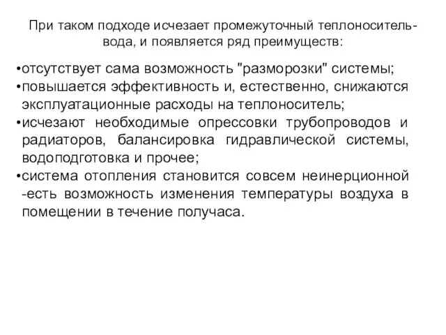 При таком подходе исчезает промежуточный теплоноситель-вода, и появляется ряд преимуществ: