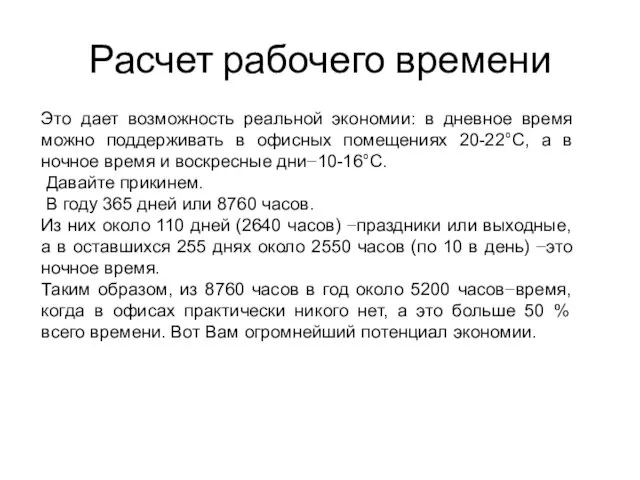 Расчет рабочего времени Это дает возможность реальной экономии: в дневное