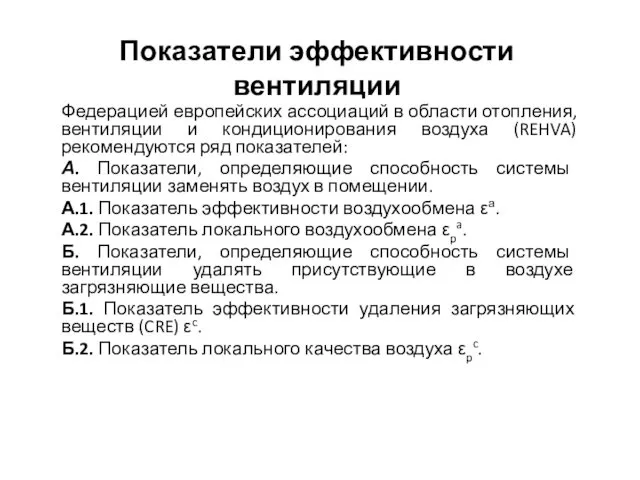 Показатели эффективности вентиляции Федерацией европейских ассоциаций в области отопления, вентиляции