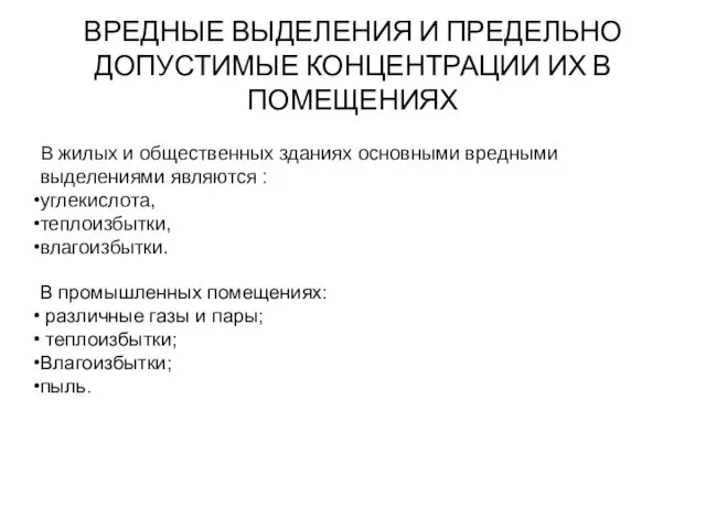 ВРЕДНЫЕ ВЫДЕЛЕНИЯ И ПРЕДЕЛЬНО ДОПУСТИМЫЕ КОНЦЕНТРАЦИИ ИХ В ПОМЕЩЕНИЯХ В жилых и общественных