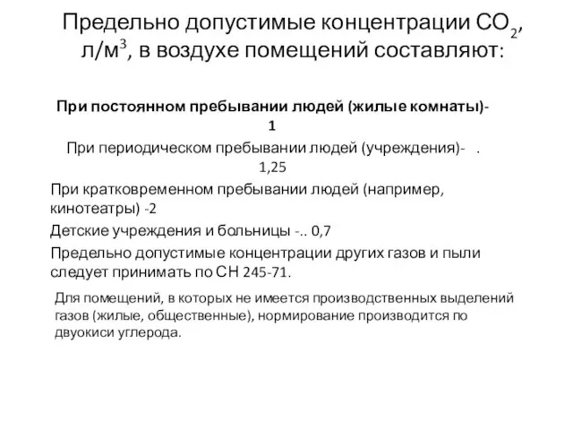 Предельно допустимые концентрации СО2, л/м3, в воздухе помещений составляют: При постоянном пребывании людей